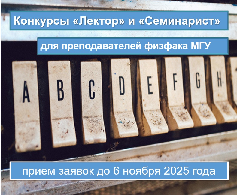 Открываются Конкурсы «Лектор» и «Семинарист» осень 2025 для преподавателей Физического факультета МГУ